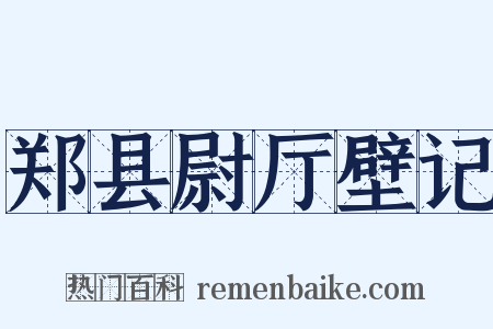 郑县尉厅壁记是什么意思的图片